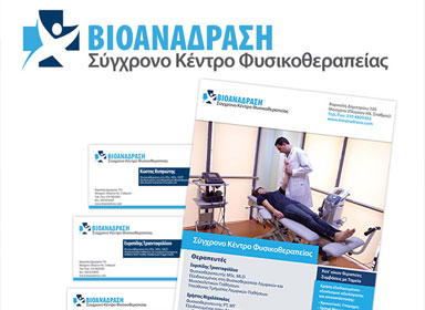 Brand Identity, Σχεδιασμός λογότυπου, επαγγελματικών καρτών, έντυπης διαφήμισης, folder
